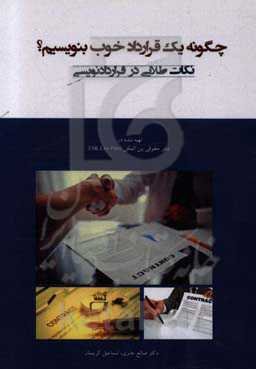 چگونه یک قرارداد خوب بنویسیم؟ نکات طلایی در قراردادنویسی