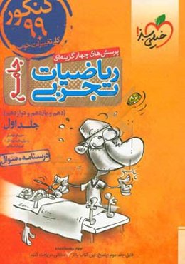 پرسش‌های چهارگزینه‌ای ریاضیات تجربی جامع: پاسخ - کنکور 99 + کلی تغییرات خوب - (دهم، یازدهم، دوازدهم)