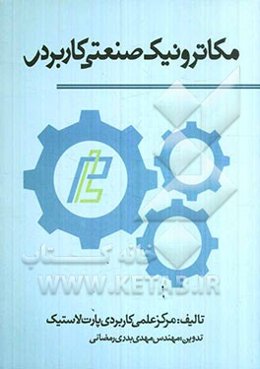 مکاترونیک صنعتی کاربردی