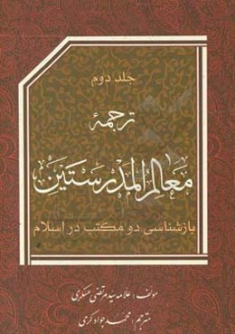 ترجمه معالم المدرستین