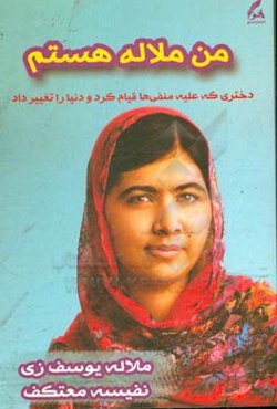 من ملاله هستم (دختری که به خاطر ادامه‌ی تحصیل قد علم کرد و دنیا را متحول نمود)