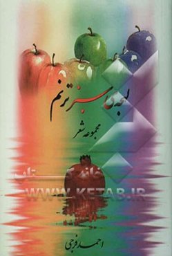 لهجه‌ی سبز ترنم: مجموعه شعر