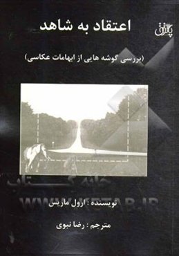 اعتقاد به شاهد (بررسی گوشه‌هایی از ابهامات عکاسی)