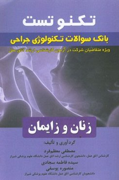 تکنوتست بانک سوالات جراحی زنان و زایمان