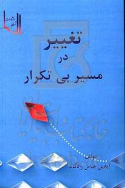 تغییر در مسیر بی‌تکرار