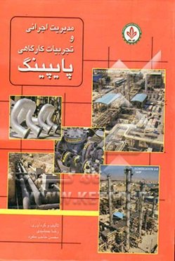 مدیریت اجرایی و تجربیات کارگاهی پایپینگ