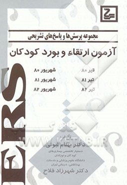 مجموعه پرسش‌ها و پاسخ‌های تشریحی آزمون ارتقاء و بورد کودکان