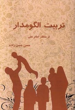 تربیت الگومدار از منظر امام علی (ع)