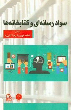 سواد رسانه‌ای و کتابخانه‌ها