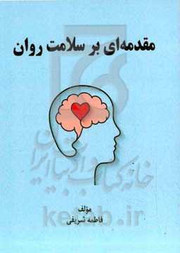 مقدمه‌ای بر سلامت روان