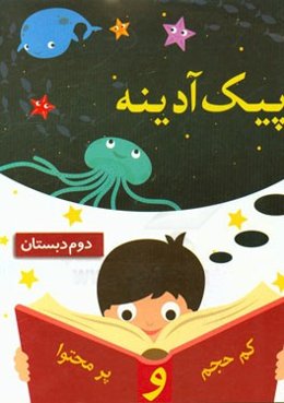 پیک آدینه (دوم دبستان)