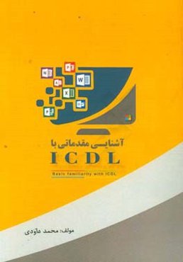 آشنایی مقدماتی با ICDL