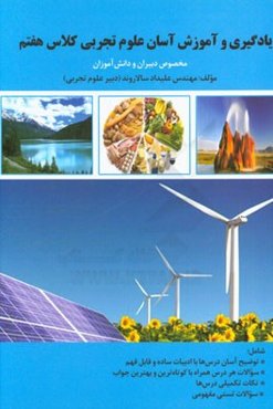 یادگیری و آموزش آسان علوم تجربی کلاس هفتم (مخصوص دبیران و دانش‌آموزان)