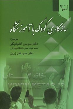 سازگاری کودک با آموزشگاه