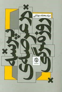 پرسه در عرصه‌ی روزمرگی