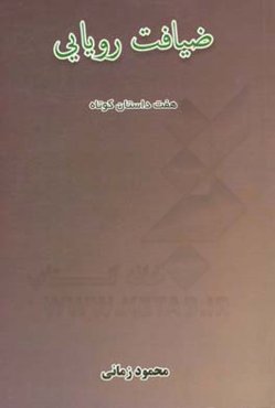 ضیافت رویایی: هفت داستان کوتاه