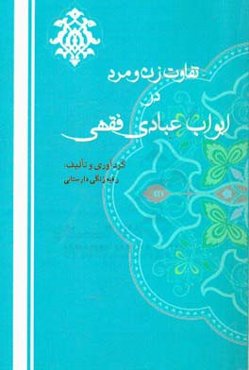 تفاوت زن و مرد در ابواب عبادی فقهی
