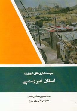 سیاست‌گزاری‌های شهری بر اسکان غیررسمی