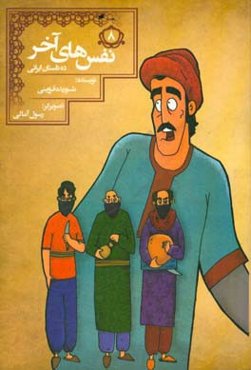 نفس‌های آخر