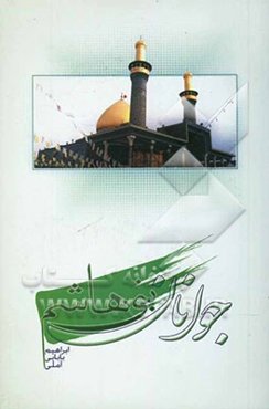 جوانان بنی‌هاشم