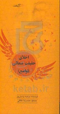 اخلاق حقیقت متعالی (تواضع)