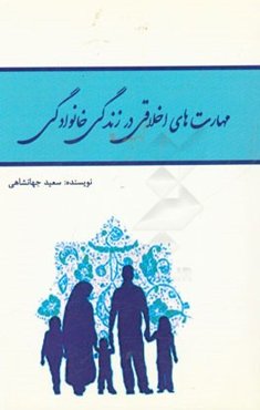 مهارت‌های اخلاقی در زندگی خانوادگی