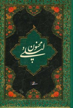 لیلی و مجنون