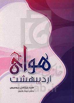 هوای اردیبهشت