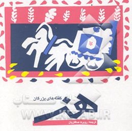 گفته‌های بزرگان هنر