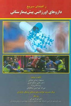 راهنمای سریع داروهای اورژانس پیش‌بیمارستانی