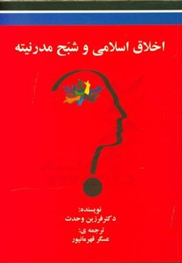 اخلاق اسلامی و شبح مدرنیته