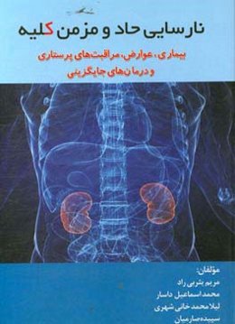 نارسایی حاد و مزمن کلیه: بیمار‌ی، عوارض و مراقبت‌های پرستاری و درمان‌های جایگزینی