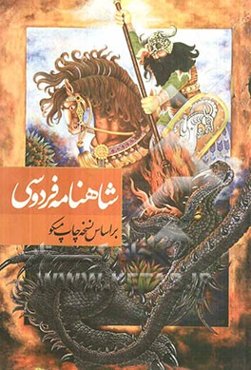 شاهنامه فردوسی: بر اساس نسخه چاپ مسکو