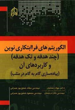 الگوریتم‌های فراابتکاری نوین (چندهدفه و تک‌هدفه) و کاربردهای آن (پیاده‌سازی گام به گام در متلب)