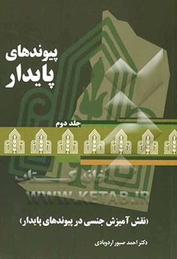 پیوندهای پایدار (نقش آمیزش جنسی در پیوندهای پایدار)