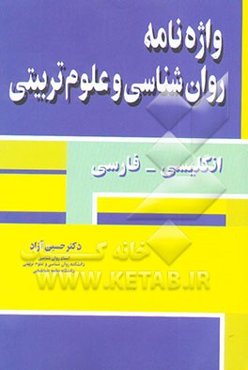 واژه‌نامه روان‌شناسی و علوم تربیتی