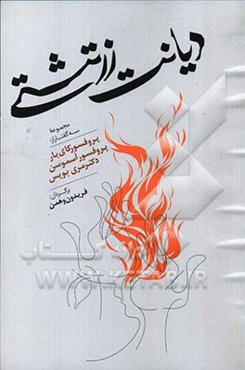 دیانت زرتشتی: مجموعه سه مقاله از پرفسور کاری بار، پروفسور آسموسن، دکتر فری بویس