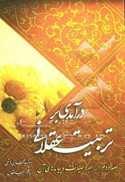 درآمدی بر تربیت عقلانی: راهبرد صیانت و پیامدهای آن