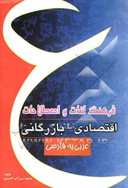 فرهنگ لغات و اصطلاحات اقتصادی - بازرگانی: عربی - فارسی