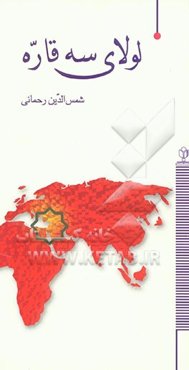 لولای سه قاره