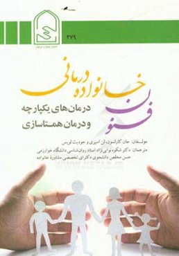 فنون خانواده‌درمانی: درمان‌های یکپارچه و درمان همتاسازی