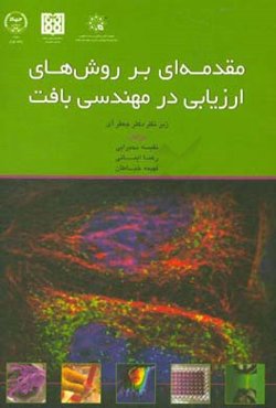 مقدمه‌ای بر روش‌های ارزیابی در مهندسی بافت