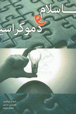 اسلام و دموکراسی