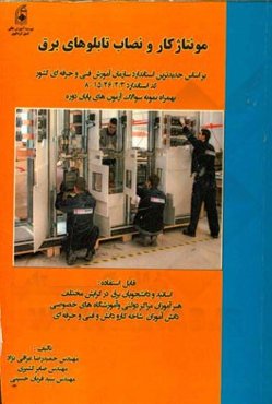 مونتاژ کار و نصاب تابلوهای برق: تهیه شده بر اساس جدیدترین استاندارد سازمان آموزش فنی و حرفه‌ای کشور