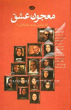 معجون عشق: گفت‌و‌گوی یوسف علیخانی با ر. اعتمادی، فهیمه رحیمی، امیر عشیری، پری‌نوش صنیعی، نازی صفوی، مریم ریاحی، حسن کریم‌پور ....