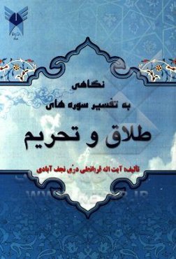 مروری بر تفسیر سوره مبارکه "طلاق و تحریم"