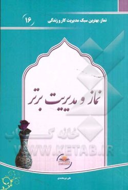 نماز و مدیریت برتر