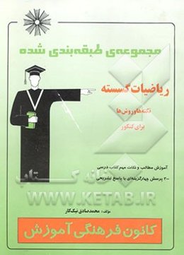 مجموعه‌ی طبقه‌بندی شده ریاضیات گسسته: نکته‌ها و روش‌ها برای کنکور شامل: آموزش مطالب و نکات مهم کتاب درسی، 300 پرسش چهارگزینه‌ای با پاسخ تشریحی