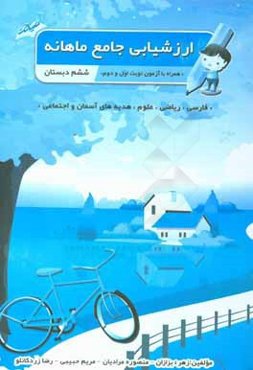 ارزشیابی جامع ماهانه ششم دبستان "فارسی، ریاضی، علوم، هدیه‌های آسمان و اجتماعی"