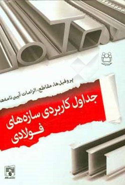 جداول کاربردی سازه